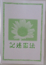 記述憲法