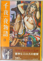 千夜|夜物語　3