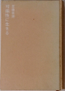 可能性に生きる