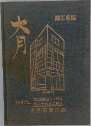 大月　1997年