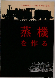 蒸機を作る