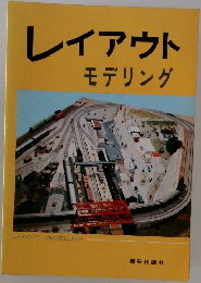 レイアウトモデリング