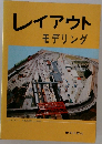 レイアウトモデリング
