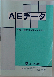 AEデータ　2009年度