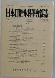 日本口腔外科學會雑誌