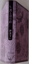 月と日の后