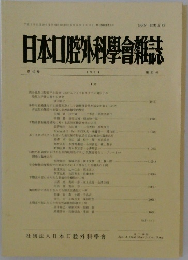 日本口腔外科学会雑誌　第40巻　1994