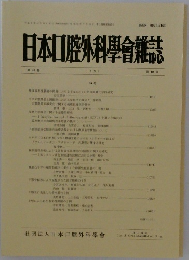 日本口腔外科学会雑誌 1994年10号