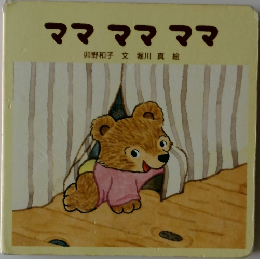 ママ　ママ　ママ