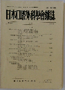 日本口腔外科學會雑誌　1987年12月号　
