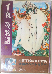 千夜一夜物語　5