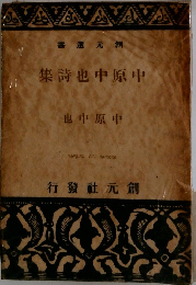 中原中也詩集 中原中也