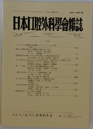 日本口腔外科会雑誌  第 40 巻