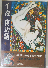 千夜一夜物語　4