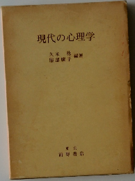 現代の心理学
