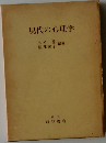 現代の心理学