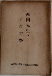西田先生とその哲學