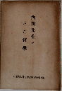 西田先生とその哲學