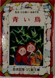 青い鳥