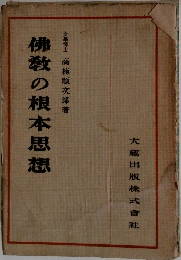 佛教の根本思想