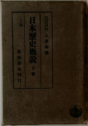 日本歴史概説 下