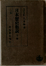 日本歴史概説 下