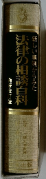 法律の相談百科