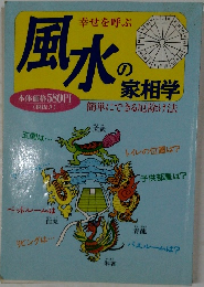 幸せを呼ぶ　風水の家相学