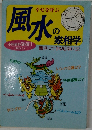 幸せを呼ぶ　風水の家相学