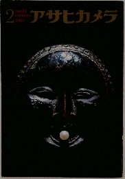アサヒカメラ　1965/2