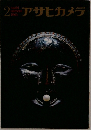 アサヒカメラ　1965/2