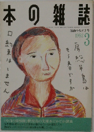 本の雑誌　1992年3月
