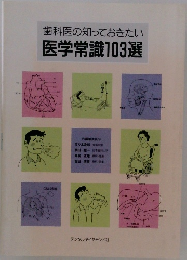 歯科医の知っておきたい医学常識103選