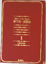 補遺パートン版/ 完全訳  新千夜一夜物語  1