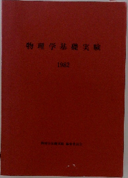 物理学基礎実験　1982