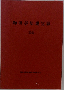 物理学基礎実験　1982