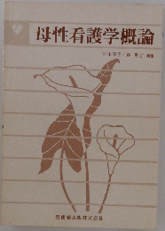 母性看護学概論　