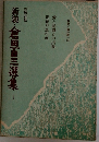 新装・倉田百三選集 1