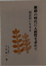 断絶の時代に人間性を求めて　創造的に生きる