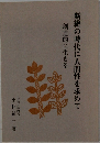 断絶の時代に人間性を求めて　創造的に生きる
