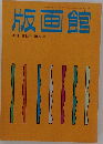 版画館　第12号 1985年秋