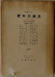 肥料学新説 1959
