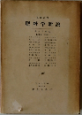 肥料学新説 1959