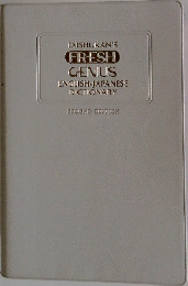 TAISHUKAN'S FRESH GENIUS ENGLISH-JAPANESE DICTIONARY　SECOND EDITION