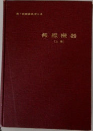 無線機器 (上巻)