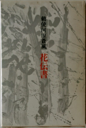 勅使河原蒼風花伝書