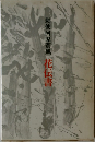 勅使河原蒼風花伝書