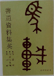 書道資料集英　