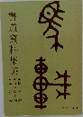 書道資料集英　