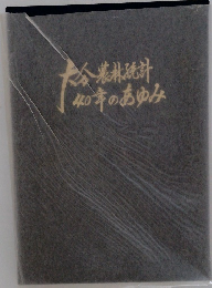 農林統計40年のあゆみ